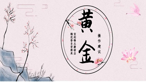 黄金在新的周期或刚刚启动 未来催化因素较多